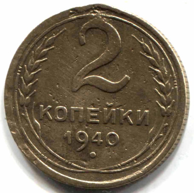 монета 2 копейки СССР 1940 - вид 1 миниатюра